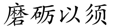 磨砺以须的解释