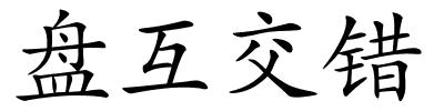 盘互交错的解释