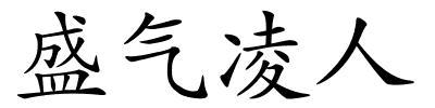 盛气凌人的解释