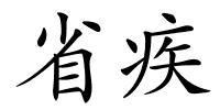 省疾的解释