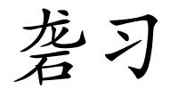 砻习的解释