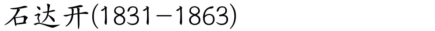 石达开(1831-1863)的解释