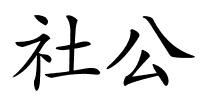 社公的解释