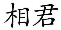 相君的解释