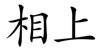 相上的解释