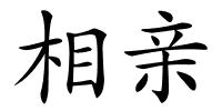 相亲的解释