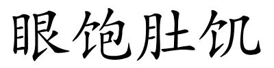 眼饱肚饥的解释