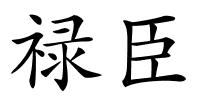 禄臣的解释