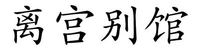 离宫别馆的解释