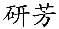 研芳的解释