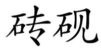 砖砚的解释