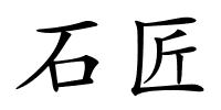 石匠的解释