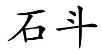 石斗的解释