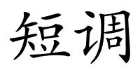 短调的解释