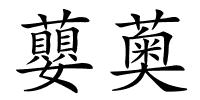 蘡薁的解释