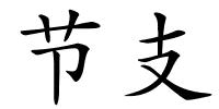 节支的解释