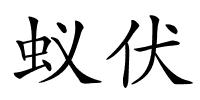 蚁伏的解释