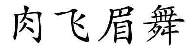 肉飞眉舞的解释