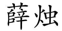 薛烛的解释