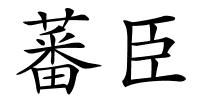 蕃臣的解释