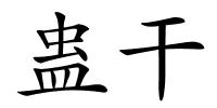 蛊干的解释