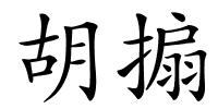 胡搧的解释