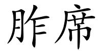 胙席的解释