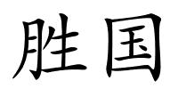 胜国的解释