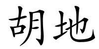 胡地的解释