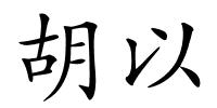 胡以的解释