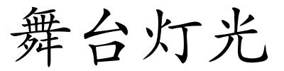 舞台灯光的解释