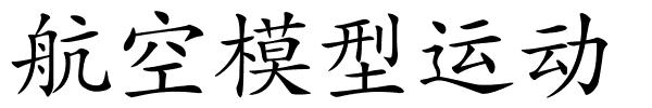 航空模型运动的解释