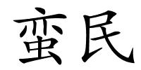 蛮民的解释