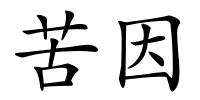 苦因的解释