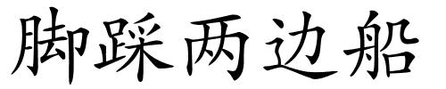 脚踩两边船的解释