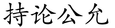 持论公允的解释