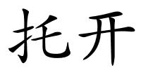 托开的解释