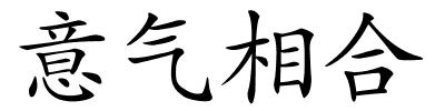 意气相合的解释