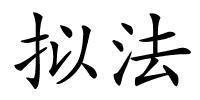 拟法的解释