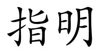 指明的解释