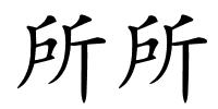 所所的解释