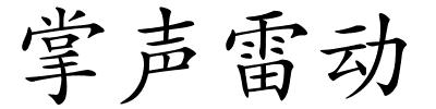 掌声雷动的解释