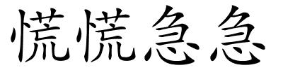 慌慌急急的解释