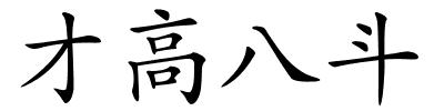 才高八斗的解释