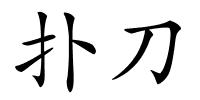 扑刀的解释