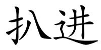 扒进的解释