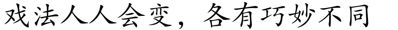 戏法人人会变，各有巧妙不同的解释