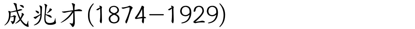 成兆才(1874-1929)的解释
