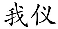 我仪的解释