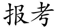 报考的解释